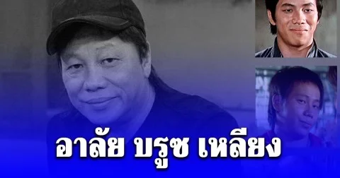 อาลัย บรูซ เหลียง เสียชีวิตแล้ว