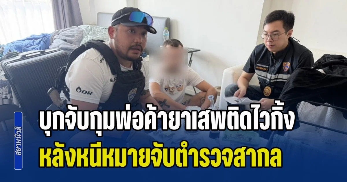 สตม.บุกจับกุมพ่อค้ายาเสพติดไวกิ้ง หลังหนีหมายจับตำรวจสากล ซ่อนตัวคอนโดเมืองหัวหิน