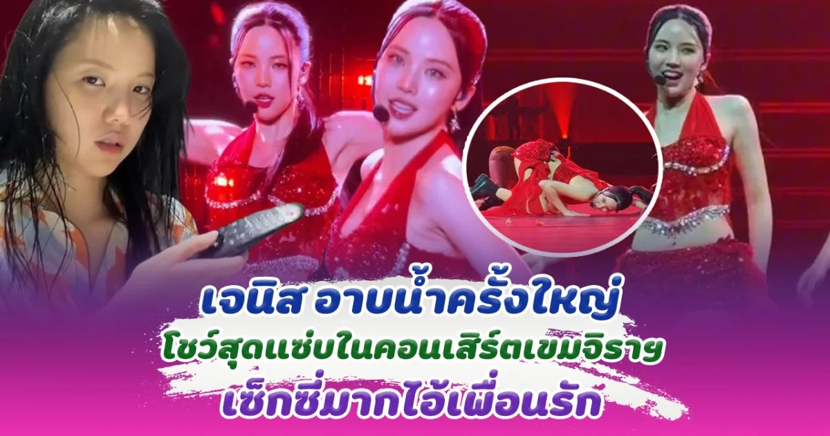 แซ่บมากไอ้เพื่อนรัก เมื่อ เจนิส อาบน้ำครั้งใหญ่ ขึ้นโชว์สุดแซ่บในคอนเสิร์ตเขมจิรา