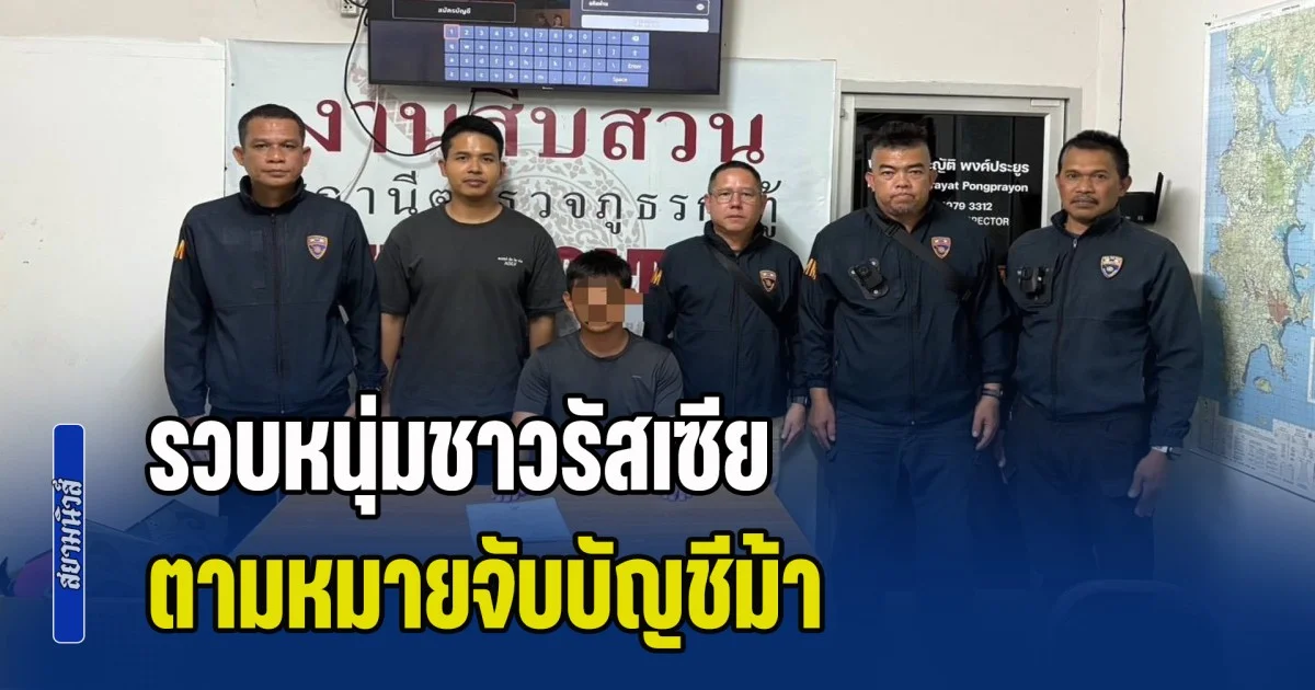ตม.จว.ภูเก็ต รวบหนุ่มชาวรัสเซีย ตามหมายจับบัญชีม้า