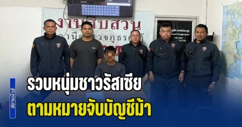 ตม.จว.ภูเก็ต รวบหนุ่มชาวรัสเซีย ตามหมายจับบัญชีม้า