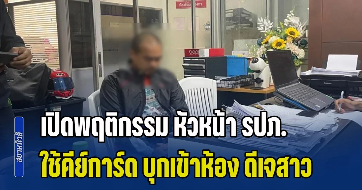 น่ากลัวมาก! เปิดพฤติกรรม หัวหน้า รปภ.โรงแรมหรูภูเก็ต พยายามใช้มาสเตอร์คีย์การ์ด บุกเข้าห้อง ดีเจสาว