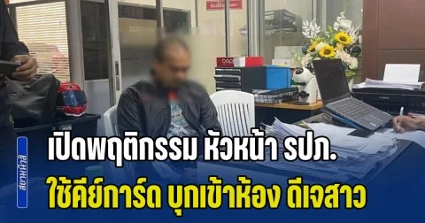 น่ากลัวมาก! เปิดพฤติกรรม หัวหน้า รปภ.โรงแรมหรูภูเก็ต พยายามใช้มาสเตอร์คีย์การ์ด บุกเข้าห้อง ดีเจสาว