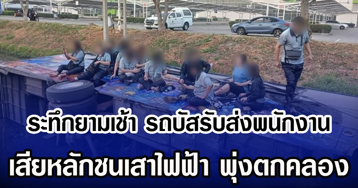 ระทึกยามเช้า รถบัสรับส่งพนักงาน เสียหลักชนเสาไฟฟ้า พุ่งตกคลอง