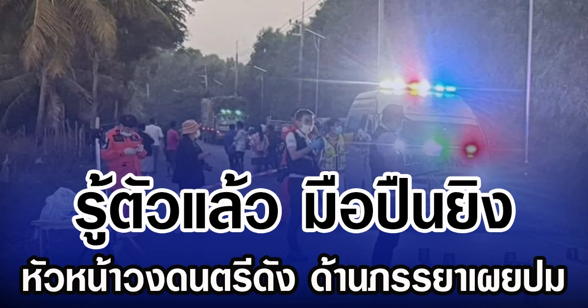 รู้ตัวแล้ว มือปืนยิง หัวหน้าวงดนตรีดัง ด้านภรรยาเผยปม