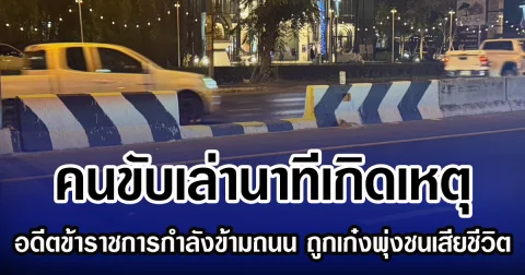 คนขับเล่านาทีเกิดเหตุ อดีตข้าราชการกำลังข้ามถนน ถูกเก๋งพุ่งชนเสียชีวิต