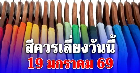 สีควรเลี่ยงวันนี้ 19 มกราคม 69