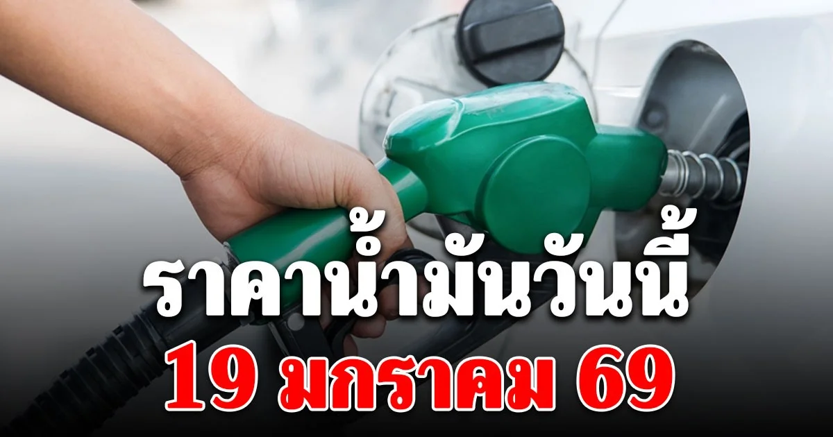 ราคาน้ำมันวันนี้ 19 ม.ค. 69