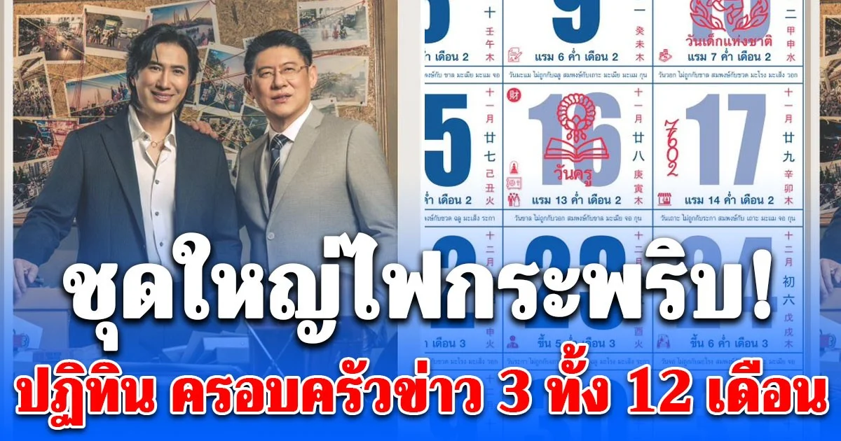 สรยุทธ โพสต์ภาพ ปฏิทิน ครอบครัวข่าว 3 ทั้ง 12 เดือน หลังหนุ่ม กรรชัย ทำฮือฮา