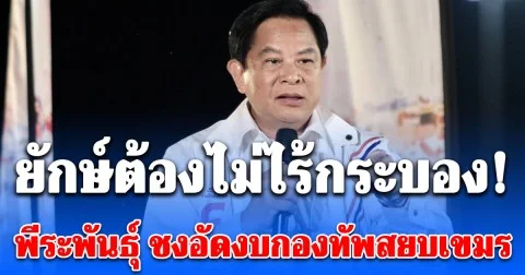 ยักษ์ต้องไม่ไร้กระบอง! พีระพันธุ์ ชงอัดงบกองทัพสยบเขมร ลั่นไทยต้องยืนบนลำแข้ง