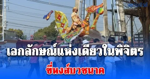 ขี่หงส์บวชนาค เอกลักษณ์แห่งเดียวในพิจิตร พิธีที่เต็มไปด้วยสีสันสร้างความสนุกสนานให้กับแขกที่มาร่วมงาน