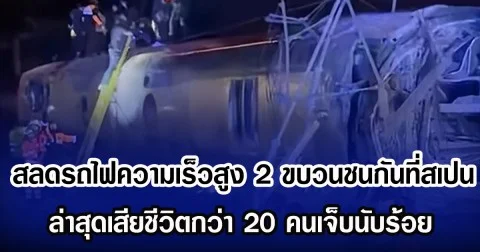 สลดรถไฟความเร็วสูง 2 ขบวนชนกันที่สเปน ล่าสุดเสียชีวิตกว่า 20 คนเจ็บนับร้อย (ข่าวต่างประเทศ)