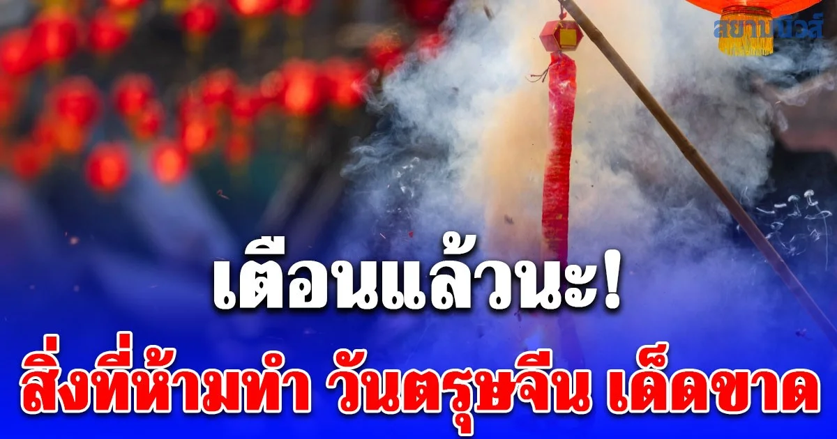 เตือนแล้วนะ สิ่งที่ห้ามทำ วันตรุษจีน เด็ดขาด ถือเป็นการปัดโชคลาภและไม่เฮง