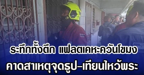 ระทึกทั้งตึก แฟลตเคหะควันโขมง คาดสาเหตุจุดธูป-เทียนไหว้พระ