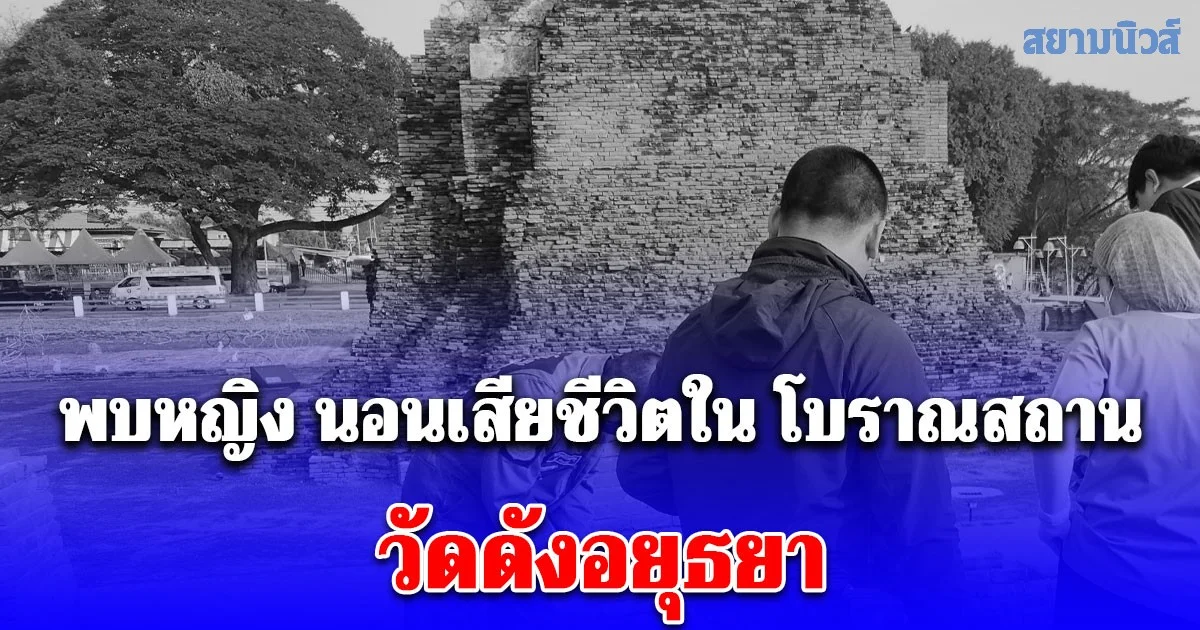 สุดสลด พบหญิง นอนเสียชีวิตใน โบราณสถาน วัดดังอยุธยา พร้อมเขียนจดหมายทิ้งไว้