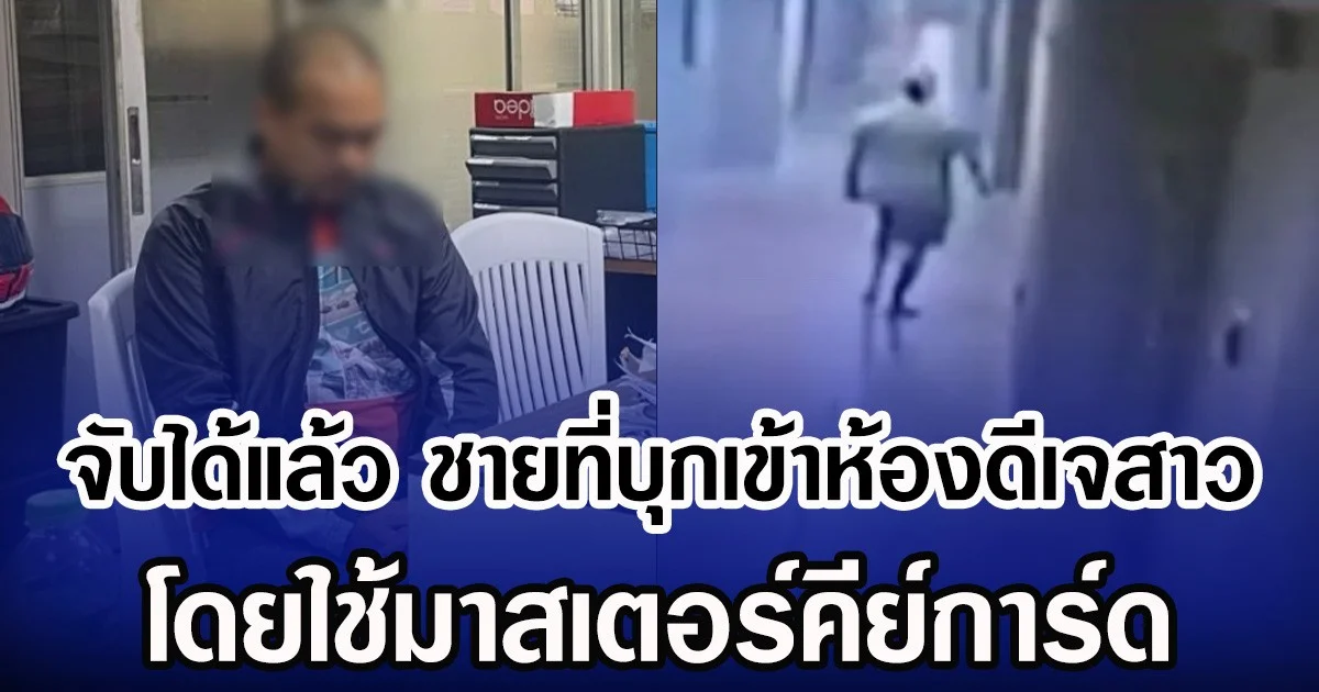 จับได้แล้ว ชายที่บุกเข้าห้องดีเจสาว โดยใช้มาสเตอร์คีย์การ์ด