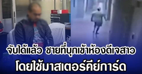 จับได้แล้ว ชายที่บุกเข้าห้องดีเจสาว โดยใช้มาสเตอร์คีย์การ์ด