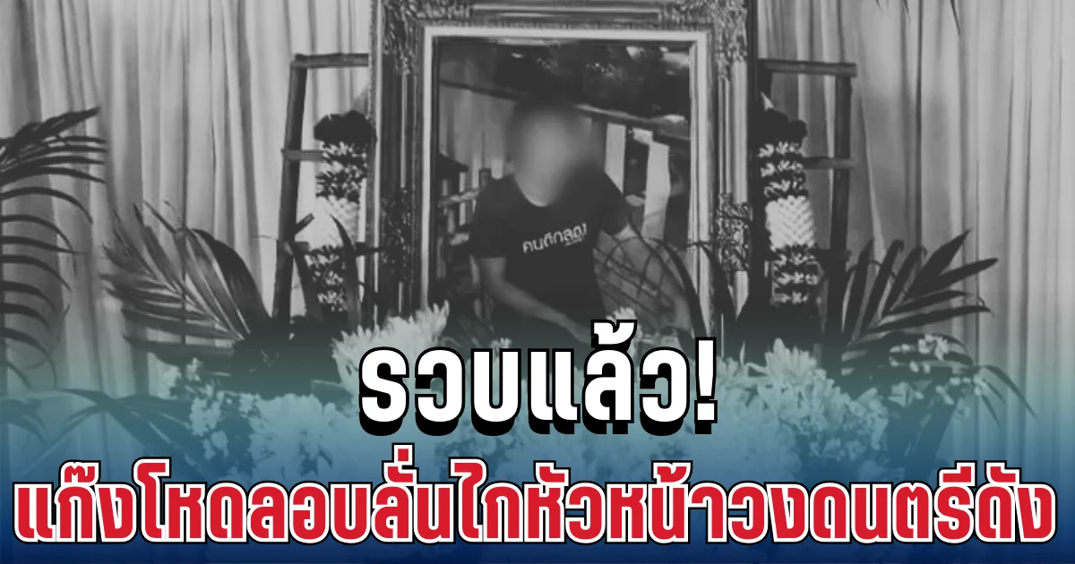 รวบแล้ว! แก๊งโหดลอบลั่นไกหัวหน้าวงดนตรีดัง พร้อมเผยสาเหตุ