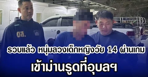 รวบแล้ว หนุ่มลวงเด็กหญิงวัย 14 ผ่านเกม เข้าม่านรูดที่อุบลฯ