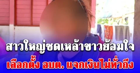สาวใหญ่ซดเหล้าขาวย้อมใจ เลือกตั้ง อบต. แจกเงินไม่ทั่วถึง เจ็บใจเหมือนเราไม่มีความหมาย