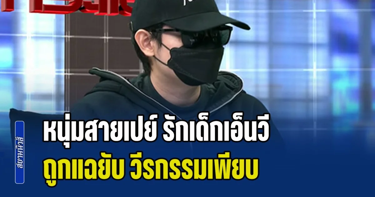 คดีพลิกหนักมาก! หนุ่มสายเปย์ รักเด็กเอ็นวี ถูกแฉยับ วีรกรรมเพียบ เหยื่อจำได้จากโหนกระแส