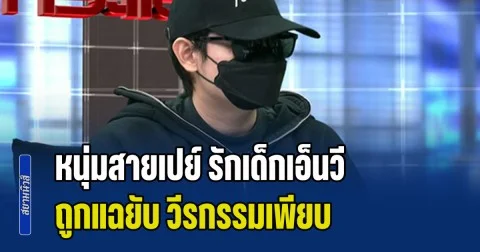 คดีพลิกหนักมาก! หนุ่มสายเปย์ รักเด็กเอ็นวี ถูกแฉยับ วีรกรรมเพียบ เหยื่อจำได้จากโหนกระแส