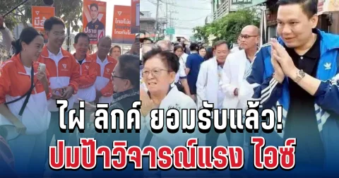 ไผ่ ลิกค์ ยอมรับแล้ว ปมป้าวิจารณ์แรง ไอซ์ รักชนก กลางวงหาเสียง
