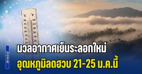 กรมอุตุฯ เผย เตรียมรับมือ มวลอากาศเย็นระลอกใหม่ อุณหภูมิลดฮวบ 21-25 ม.ค.นี้