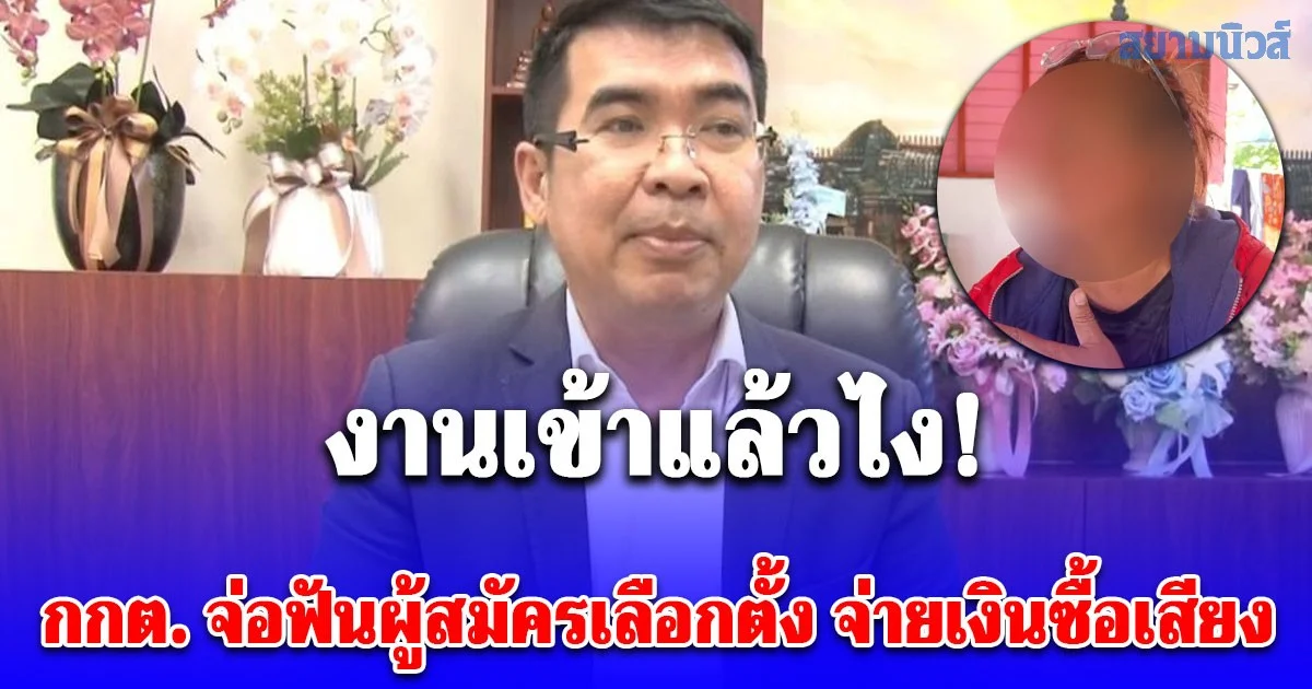 งานเข้าแล้วไง! กกต. จ่อฟันผู้สมัครเลือกตั้งอบต. จ่ายเงินซื้อเสียง หลังปรากฏคลิป สาวใหญ่โวย ไม่ได้รับเงิน 500