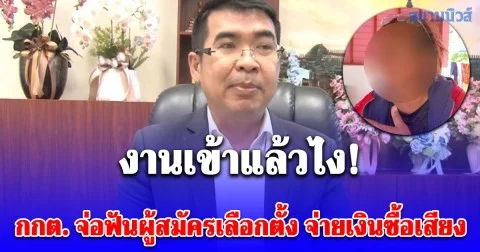 งานเข้าแล้วไง! กกต. จ่อฟันผู้สมัครเลือกตั้งอบต. จ่ายเงินซื้อเสียง หลังปรากฏคลิป สาวใหญ่โวย ไม่ได้รับเงิน 500