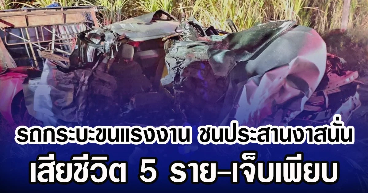 รถกระบะขนแรงงาน ชนประสานงาสนั่น เสียชีวิต 5 ราย-เจ็บเพียบ