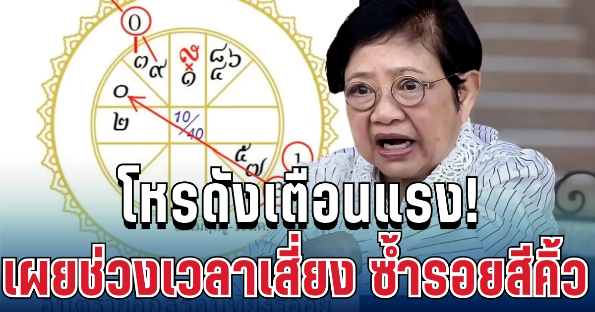 ยังไม่จบ! โหรดังเตือนแรง เผยช่วงเวลาเสี่ยงร้ายระดับชาติ อาจซ้ำรอยสีคิ้ว