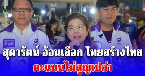 สุดารัตน์ อ้อนเลือก ไทยสร้างไทย คะแนนไม่สูญเปล่า เพราะจะได้คนทำงานจริง ไม่โกง มีประสบการณ์