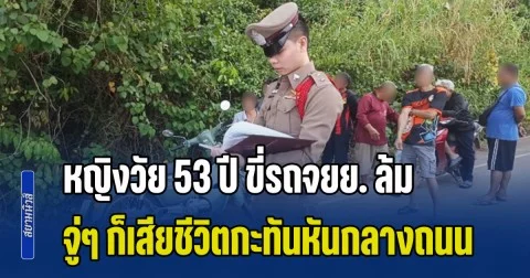 หญิงวัย 53 ปี ขี่รถจยย. มากับหลาน 2 ขวบ ล้มกลางถนน เพื่อนบ้านผ่านมาช่วย บอกเกิดอาการมือและเท้าชา จู่ๆ ก็เสียชีวิตกะทันหัน