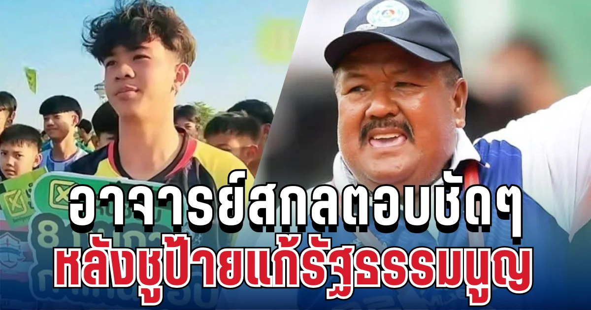 ไม่ทนแล้ว! อาจารย์สกลตอบชัด หลังทีมหมอนทองชูป้ายแก้รัฐธรรมนูญ