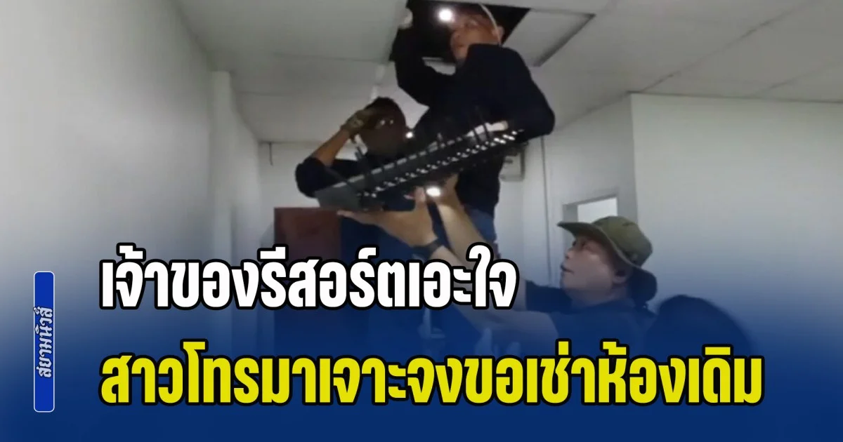 เจ้าของรีสอร์ตเอะใจ ผ่านมาเกือบ 10 วัน สาวโทรมาขอเช่าห้องเดิม แจ้งตำรวจค้น ถึงกับผงะเจอซิมบ็อกซ์  พร้อมอุปกรณ์รับส่งสัญญาณ ซ่อนอยู่ใต้ฝ้า