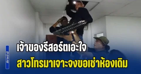 เจ้าของรีสอร์ตเอะใจ ผ่านมาเกือบ 10 วัน สาวโทรมาขอเช่าห้องเดิม แจ้งตำรวจค้น ถึงกับผงะเจอซิมบ็อกซ์  พร้อมอุปกรณ์รับส่งสัญญาณ ซ่อนอยู่ใต้ฝ้า