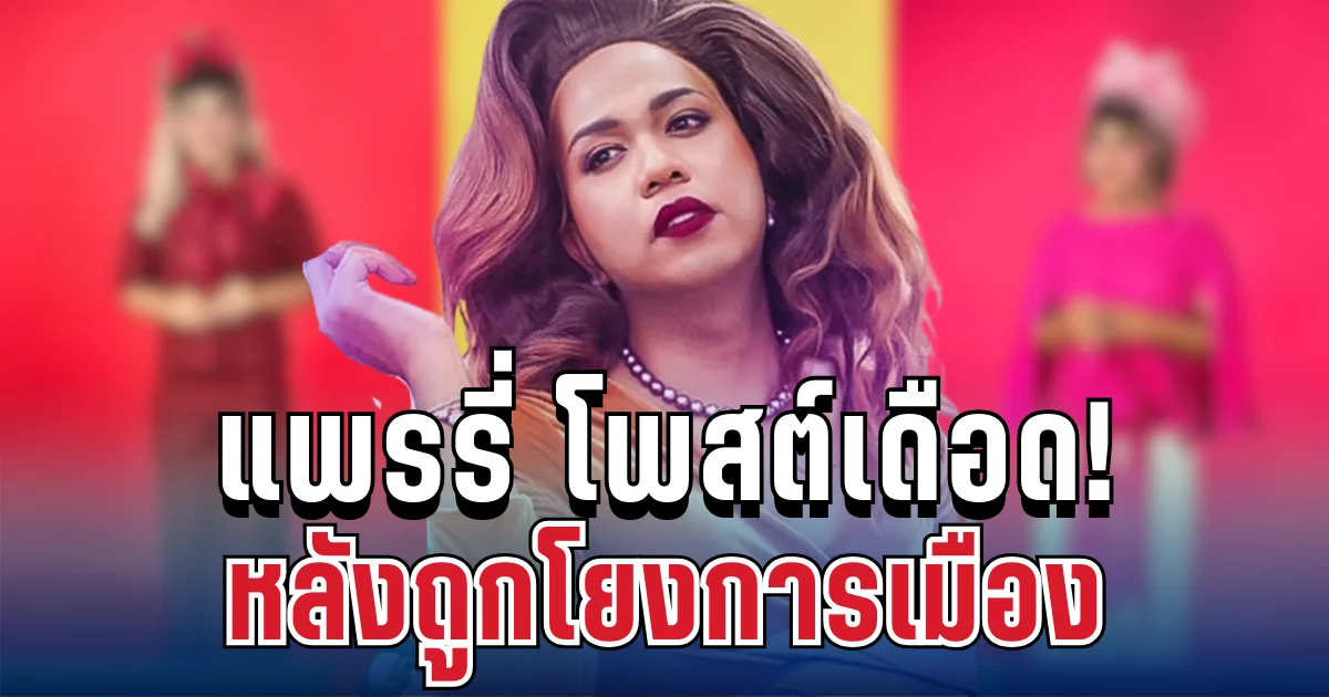 แรงมาก! แพรรี่ ไพรวัลย์ โพสต์เดือด หลังถูกโยงการเมือง