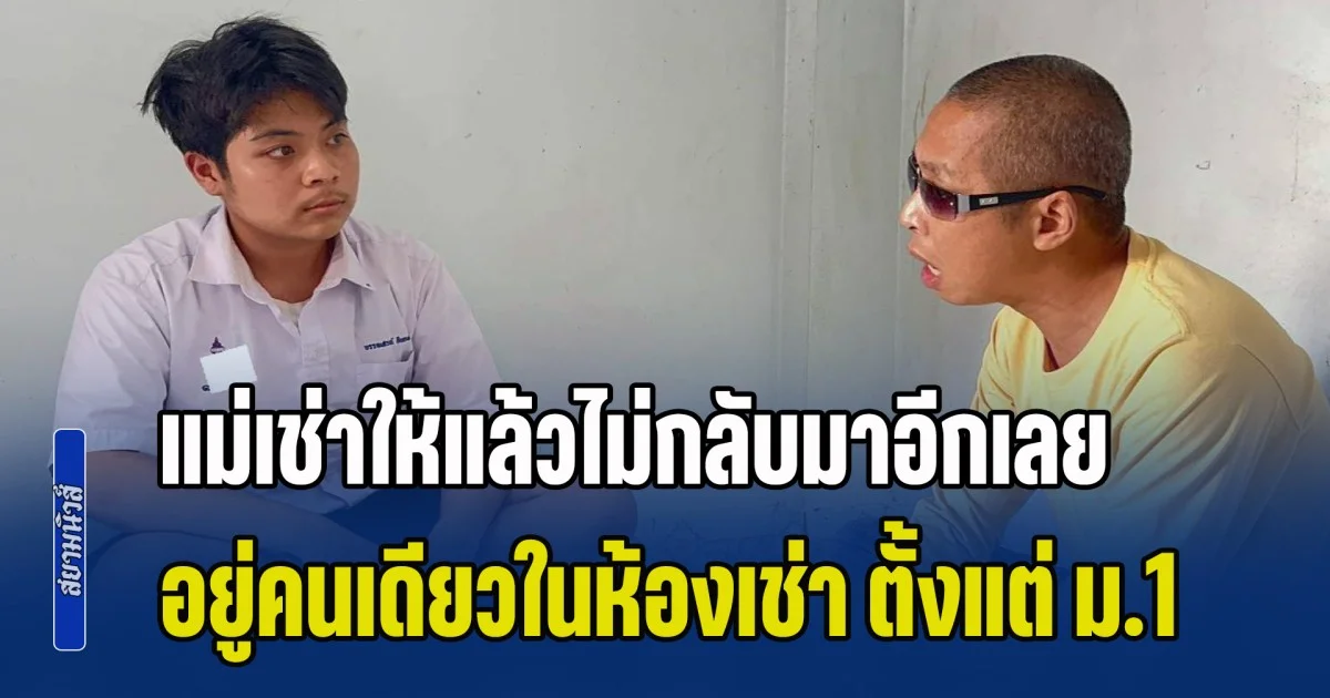 คนแห่ช่วย 1 วัน ทะลุ 1 ล้าน น้องบูม วัย 17 สู้ชีวิต อยู่คนเดียวในห้องเช่า แม่เช่าให้แล้วไม่กลับมาอีกเลย ต้องทำงานเลี้ยงตัวเอง ตั้งแต่ ม.1