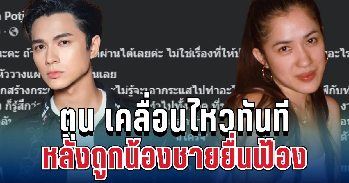 ไม่ไหวแล้ว! ตูน พี่สาวแน็ก ชาลี เคลื่อนไหวทันที หลังถูกน้องชายยื่นฟ้อง