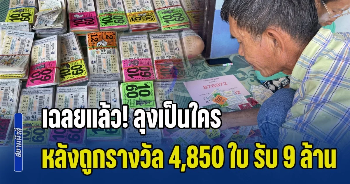 เฉลยแล้ว! ลุงเป็นใคร หลังถูกรางวัล 4,850 ใบ รับเงินกว่า 9 ล้าน