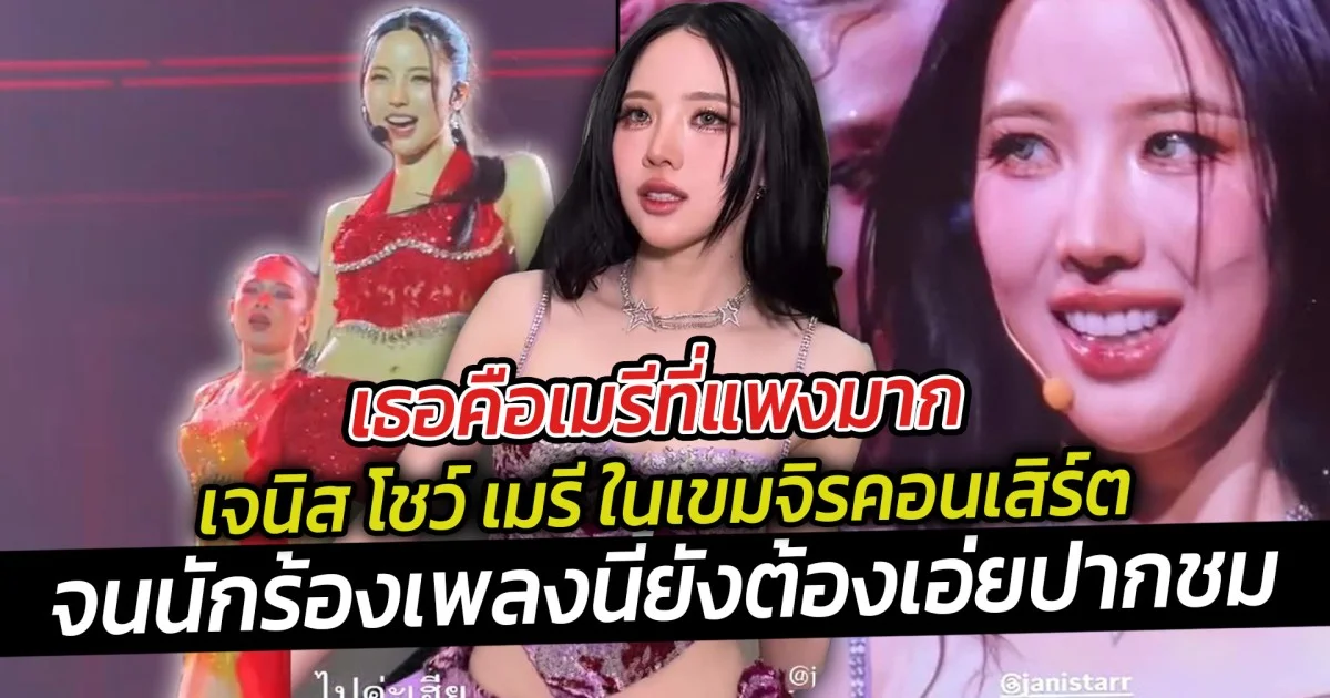 เธอคือเมรีที่แพงมาก เจนิส โชว์ เมรี จนนักร้องเพลงนี้ยังต้องเอ่ยปากชม