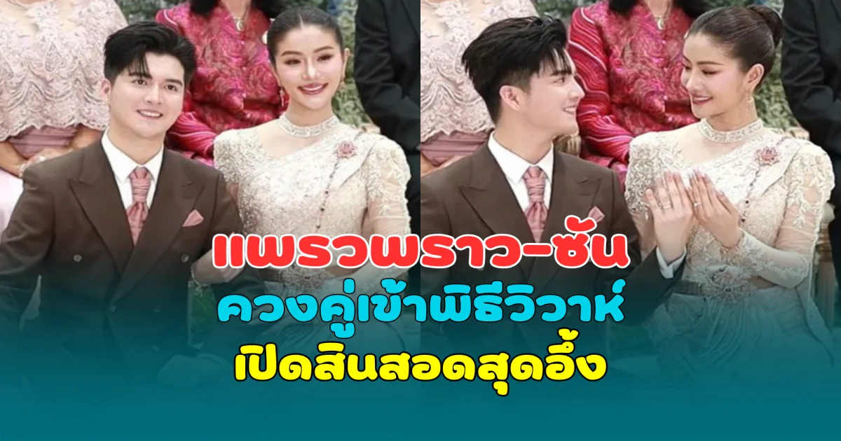 หวานชื่น! แพรวพราว-ซัน ควงคู่เข้าพิธีวิวาห์ เปิดสินสอดสุดอึ้ง