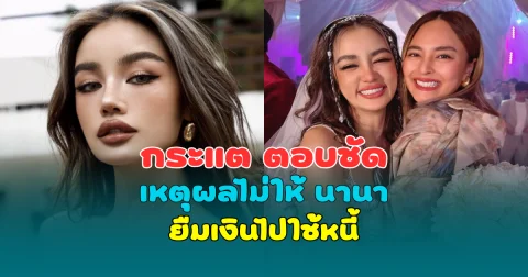 กระแต ตอบชัด เหตุผลไม่ให้ นานา ไรบีนา ยืมเงินไปใช้หนี้