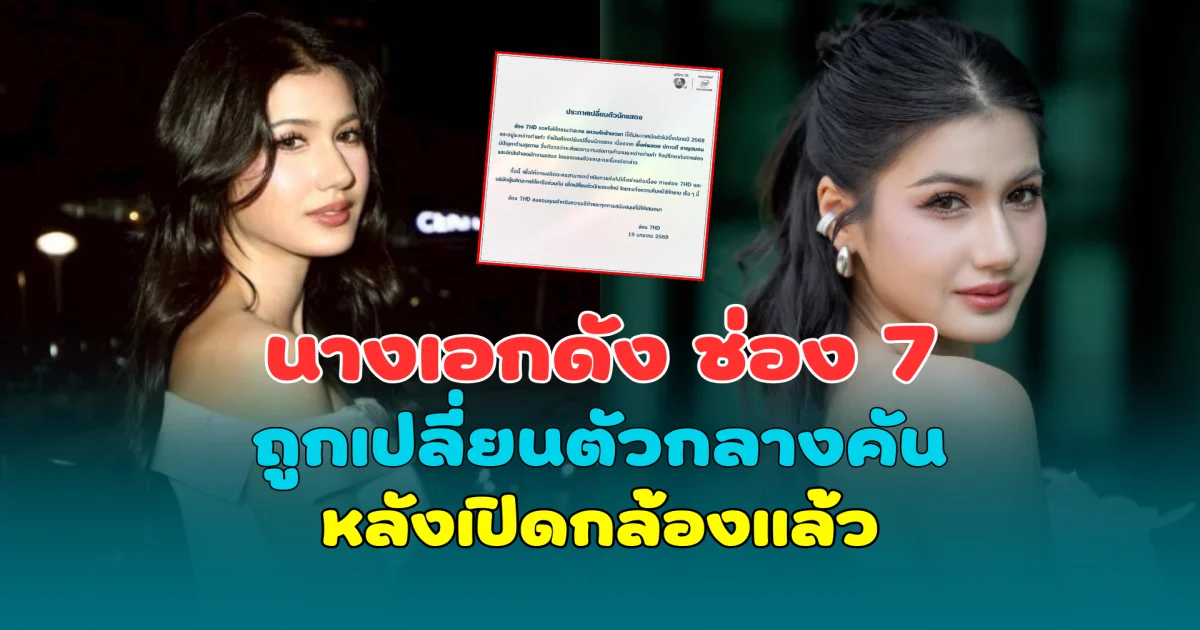 เกิดอะไรขึ้น! ช่อง 7 เปลี่ยนตัวนางเอกดังกลางคัน หลังเปิดกล้องแล้ว
