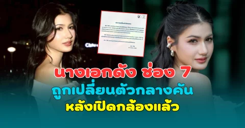 เกิดอะไรขึ้น! ช่อง 7 เปลี่ยนตัวนางเอกดังกลางคัน หลังเปิดกล้องแล้ว