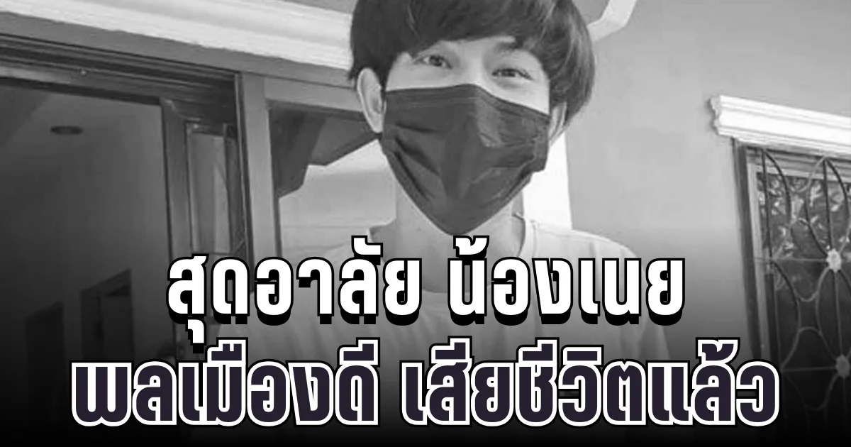 สุดอาลัย น้องเนย พลเมืองดีช่วยเหยื่อเหตุกราดยิงโคราช เสียชีวิตแล้ว