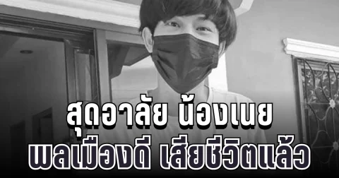 สุดอาลัย น้องเนย พลเมืองดีช่วยเหยื่อเหตุกราดยิงโคราช เสียชีวิตแล้ว