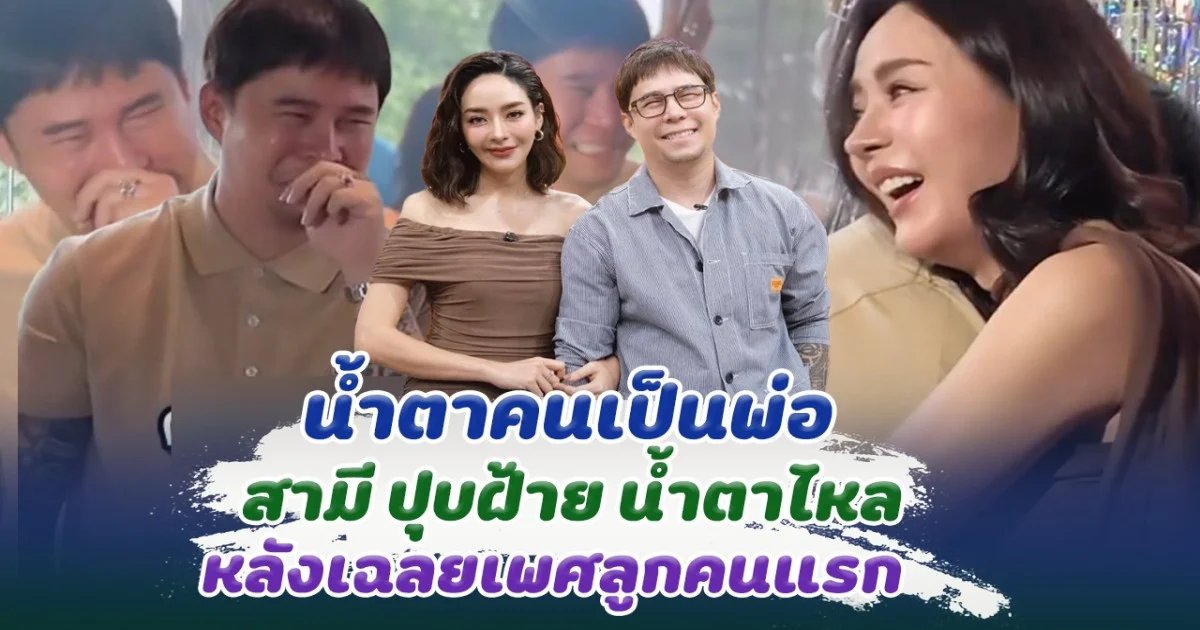 น้ำตาคนเป็นพ่อ สามีปุยฝ้ายถึงกับร้องไห้ หลังเฉลยเพศลูกคนแรก