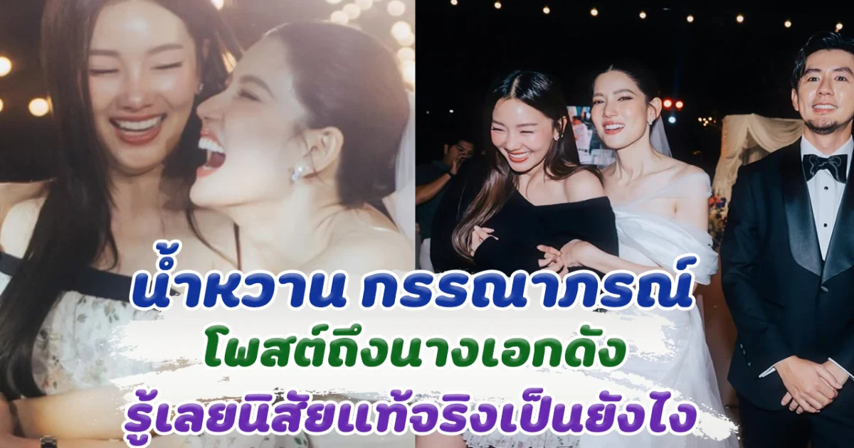 น้ำหวาน กรรณาภรณ์ โพสต์ถึงนางเอกดัง รู้เลยนิสัยแท้จริงเป็นยังไง